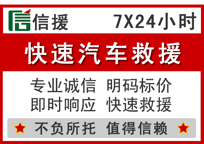  嘉荫信援汽车送油救援电话