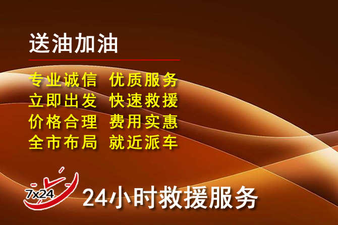嘉荫道路救援汽车送机油