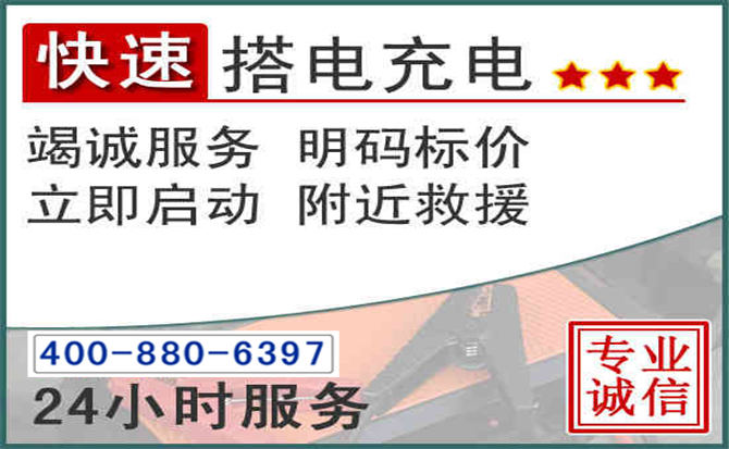 嘉荫汽车电瓶搭电电话 嘉荫汽车电瓶搭电电话